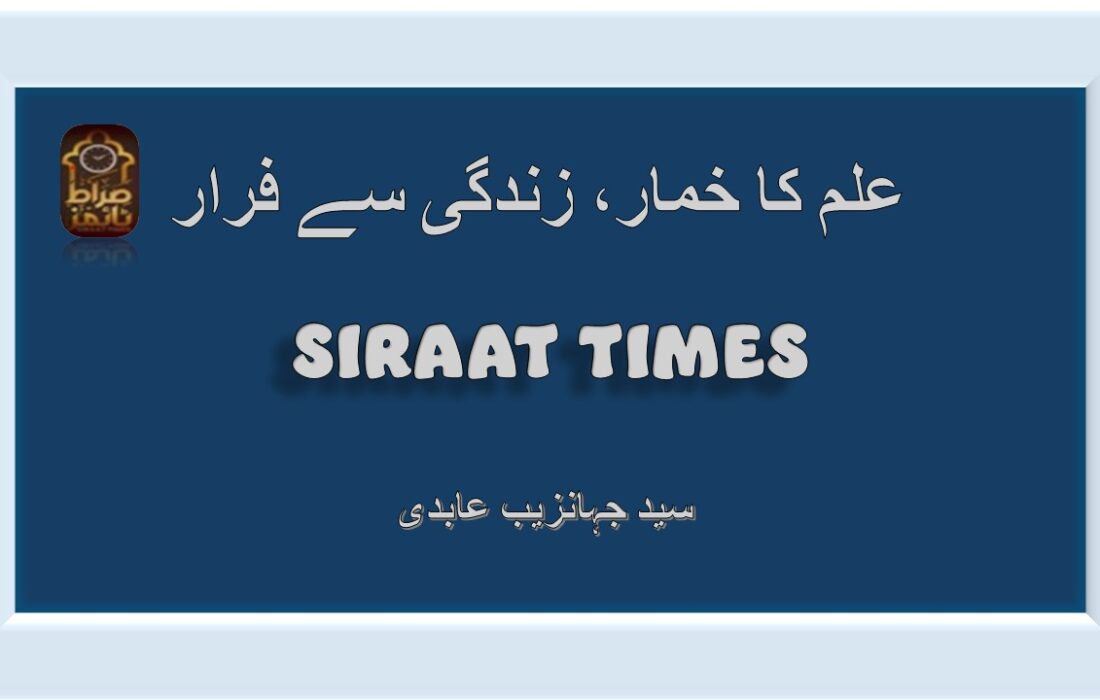 علم کا خمار، زندگی سے فرار