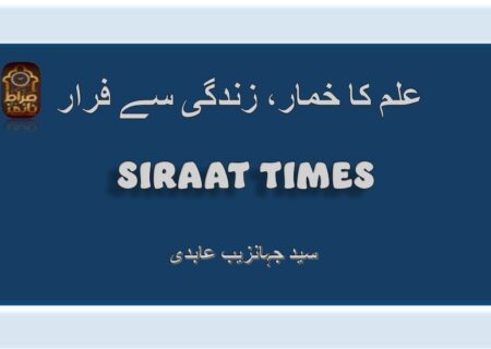علم کا خمار، زندگی سے فرار