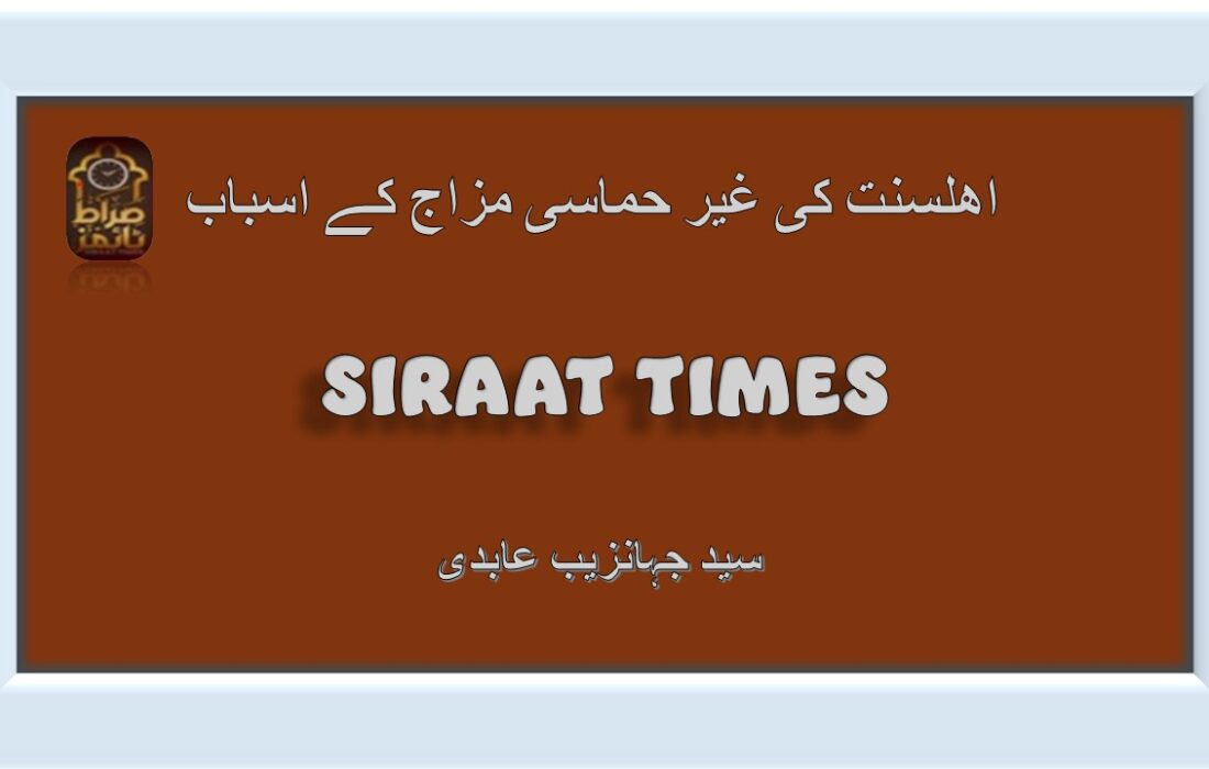اھلسنت کی غیر حماسی مزاج کے اسباب