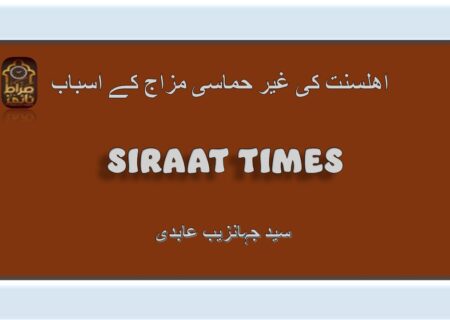 اھلسنت کی غیر حماسی مزاج کے اسباب