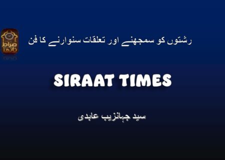 رشتوں کو سمجھنے اور تعلقات سنوارنے کا فن