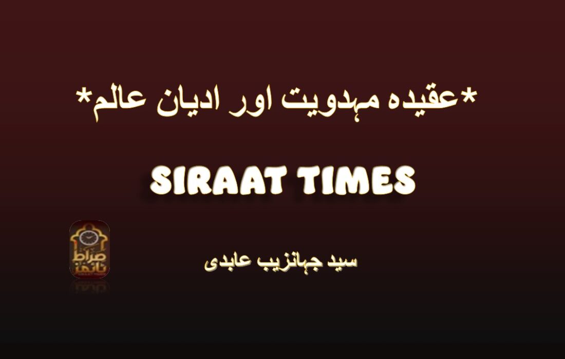*عقیدہ مہدویت اور ادیان عالم*