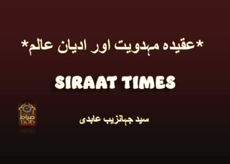 *عقیدہ مہدویت اور ادیان عالم*