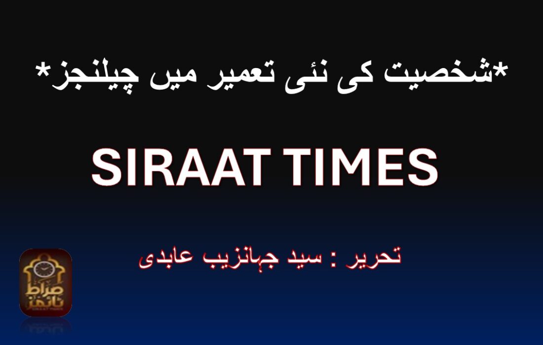 *شخصیت کی نئی تعمیر میں چیلنجز*