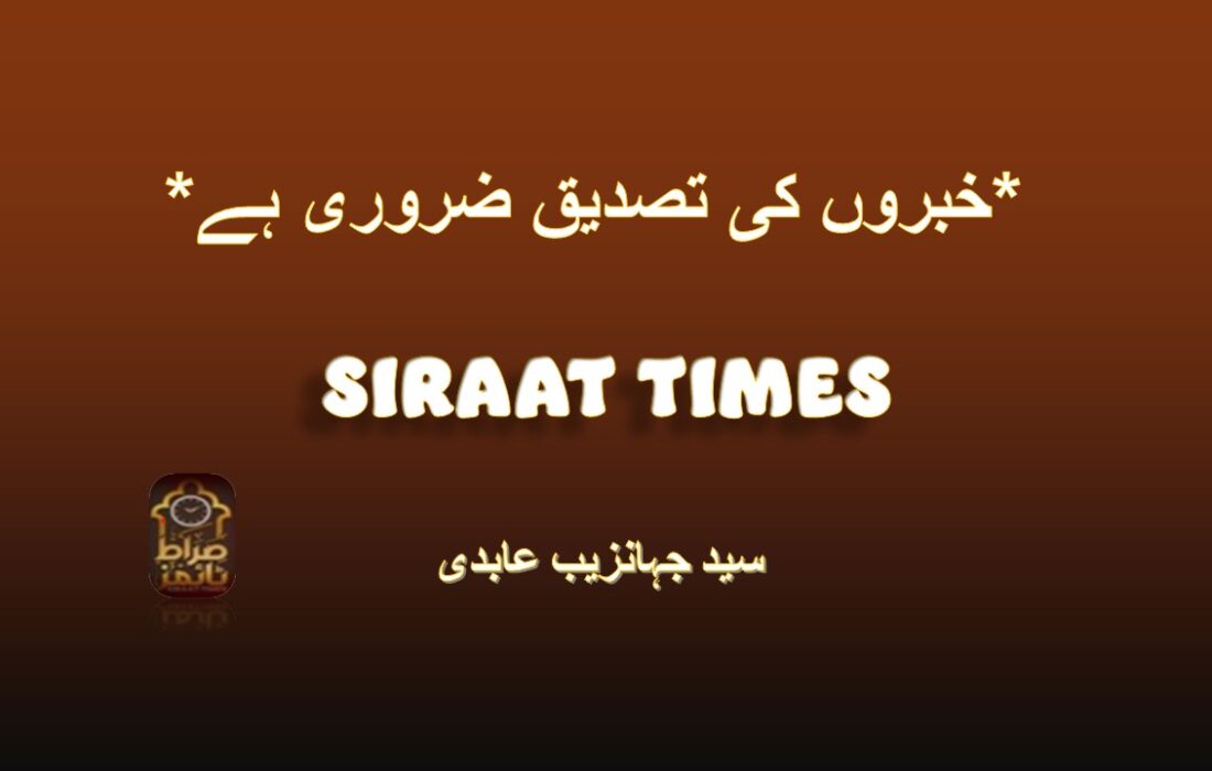 *خبروں کی تصدیق ضروری ہے*