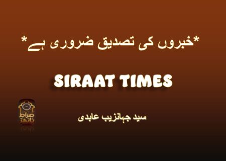 *خبروں کی تصدیق ضروری ہے*