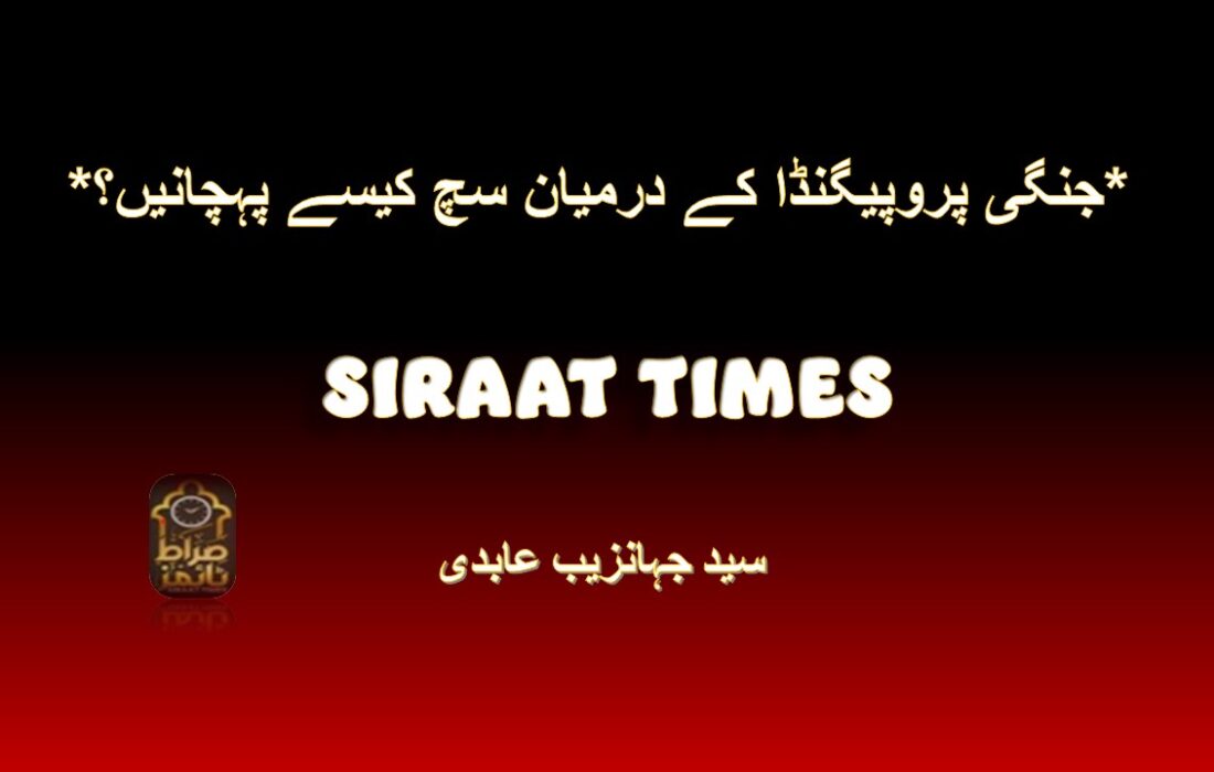*جنگی پروپیگنڈا کے درمیان سچ کیسے پہچانیں؟*