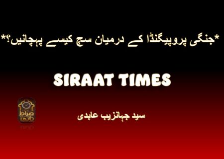 *جنگی پروپیگنڈا کے درمیان سچ کیسے پہچانیں؟*