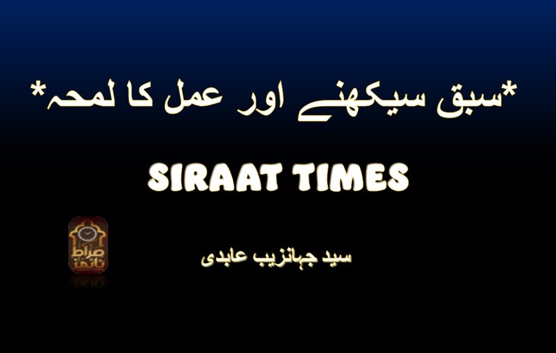 *سبق سیکھنے اور عمل کا لمحہ*