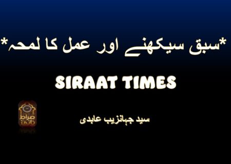*سبق سیکھنے اور عمل کا لمحہ*