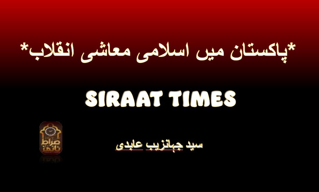 *پاکستان میں اسلامی معاشی انقلاب*