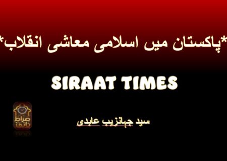 *پاکستان میں اسلامی معاشی انقلاب*