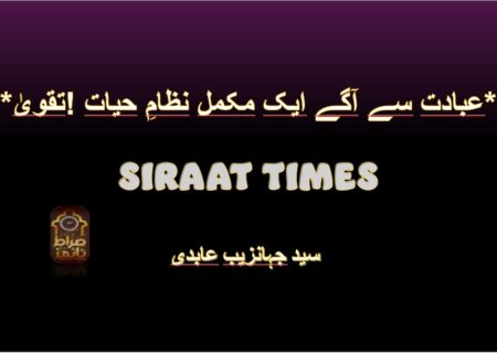 *تقویٰ! عبادت سے آگے ایک مکمل نظامِ حیات*