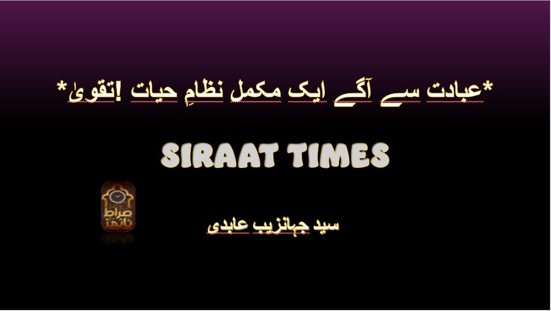 *تقویٰ! عبادت سے آگے ایک مکمل نظامِ حیات*