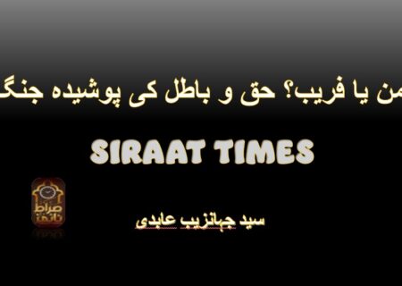 *امن یا فریب؟ حق و باطل کی پوشیدہ جنگ*