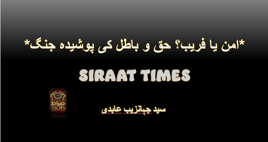 *امن یا فریب؟ حق و باطل کی پوشیدہ جنگ*