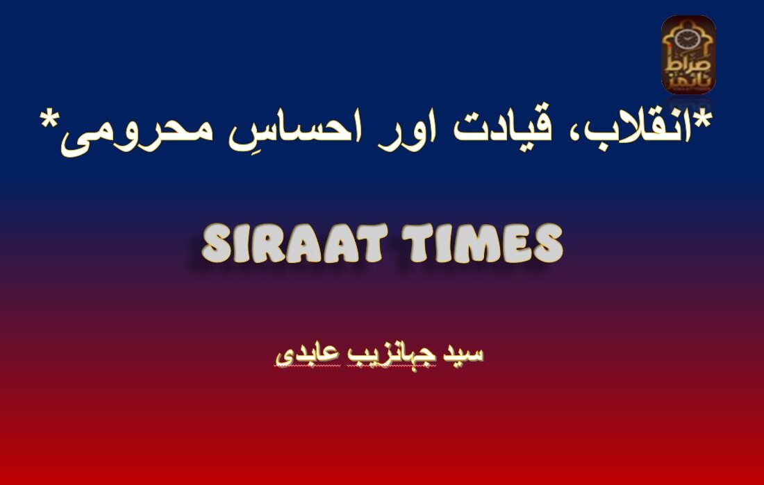 *انقلاب، قیادت اور احساسِ محرومی*
