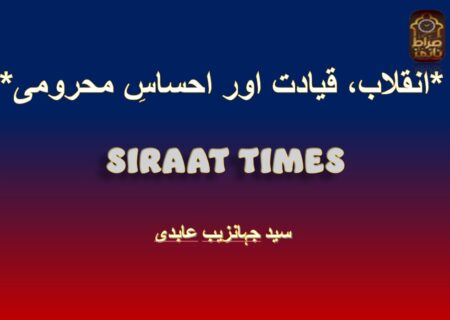 *انقلاب، قیادت اور احساسِ محرومی*