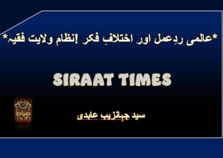 *نظام ولایت فقیہ! عالمی ردِعمل اور اختلافِ فکر*