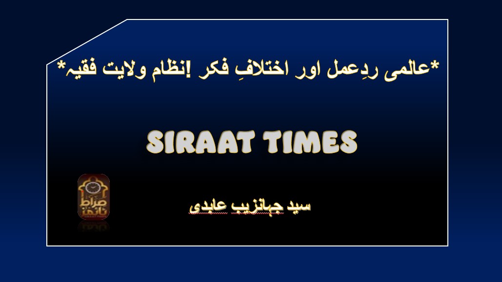 *نظام ولایت فقیہ! عالمی ردِعمل اور اختلافِ فکر*