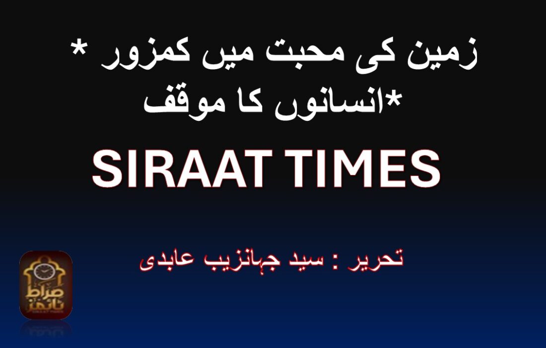 *زمین کی محبت میں کمزور انسانوں کا موقف*