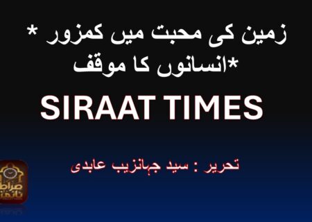 *زمین کی محبت میں کمزور انسانوں کا موقف*