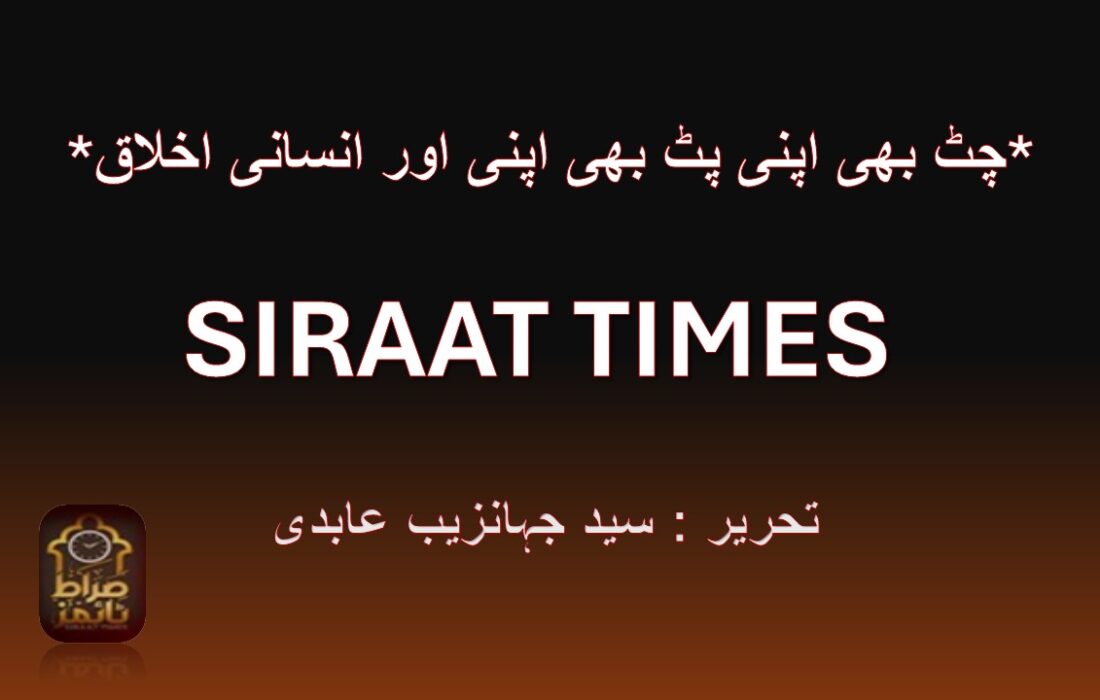 *چٹ بھی اپنی پٹ بھی اپنی اور انسانی اخلاق*
