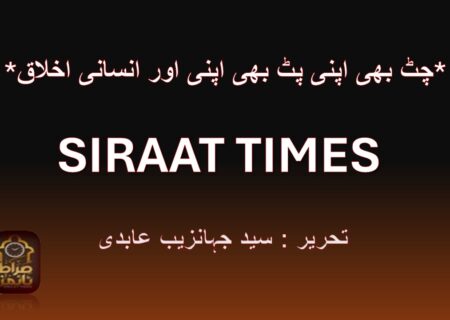 *چٹ بھی اپنی پٹ بھی اپنی اور انسانی اخلاق*