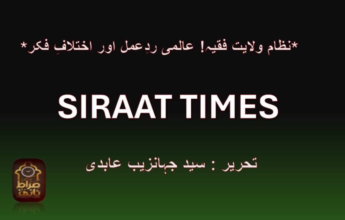 *نظام ولایت فقیہ! عالمی ردِعمل اور اختلافِ فکر*