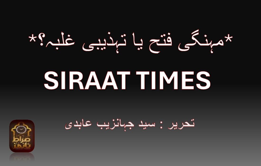 *مہنگی فتح یا تہذیبی غلبہ؟*