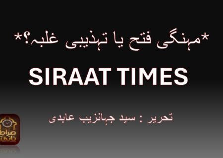 *مہنگی فتح یا تہذیبی غلبہ؟*