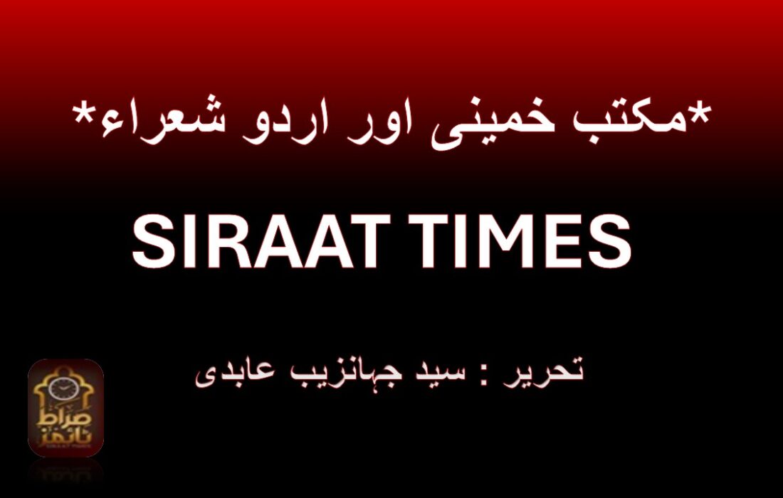 *مکتب خمینی اور اردو شعراء*