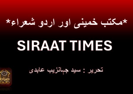 *مکتب خمینی اور اردو شعراء*