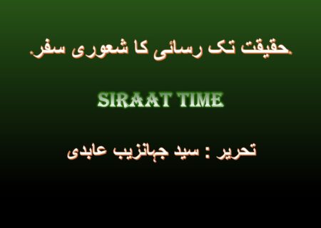حقیقت تک رسائی کا شعوری سفر
