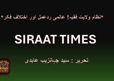 *نظام ولایت فقیہ! عالمی ردِعمل اور اختلافِ فکر*