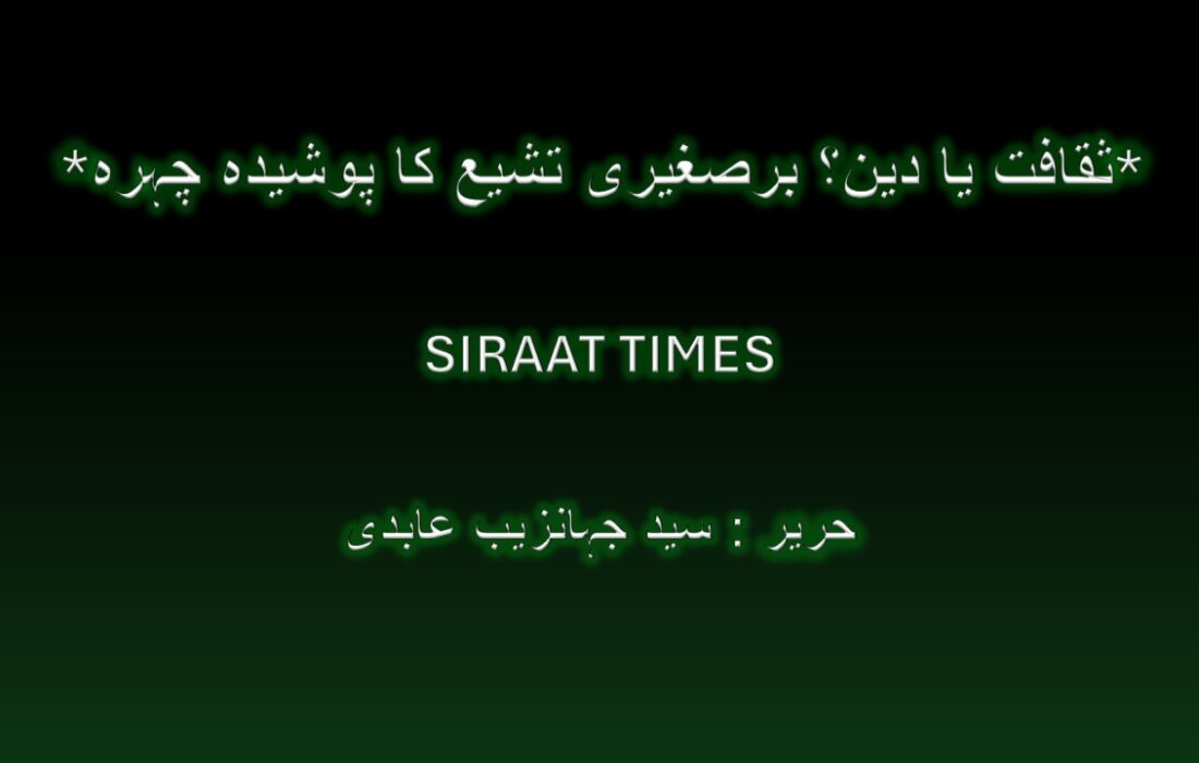 *ثقافت یا دین؟ برصغیری تشیع کا پوشیدہ چہرہ*