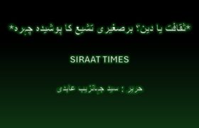 *ثقافت یا دین؟ برصغیری تشیع کا پوشیدہ چہرہ*