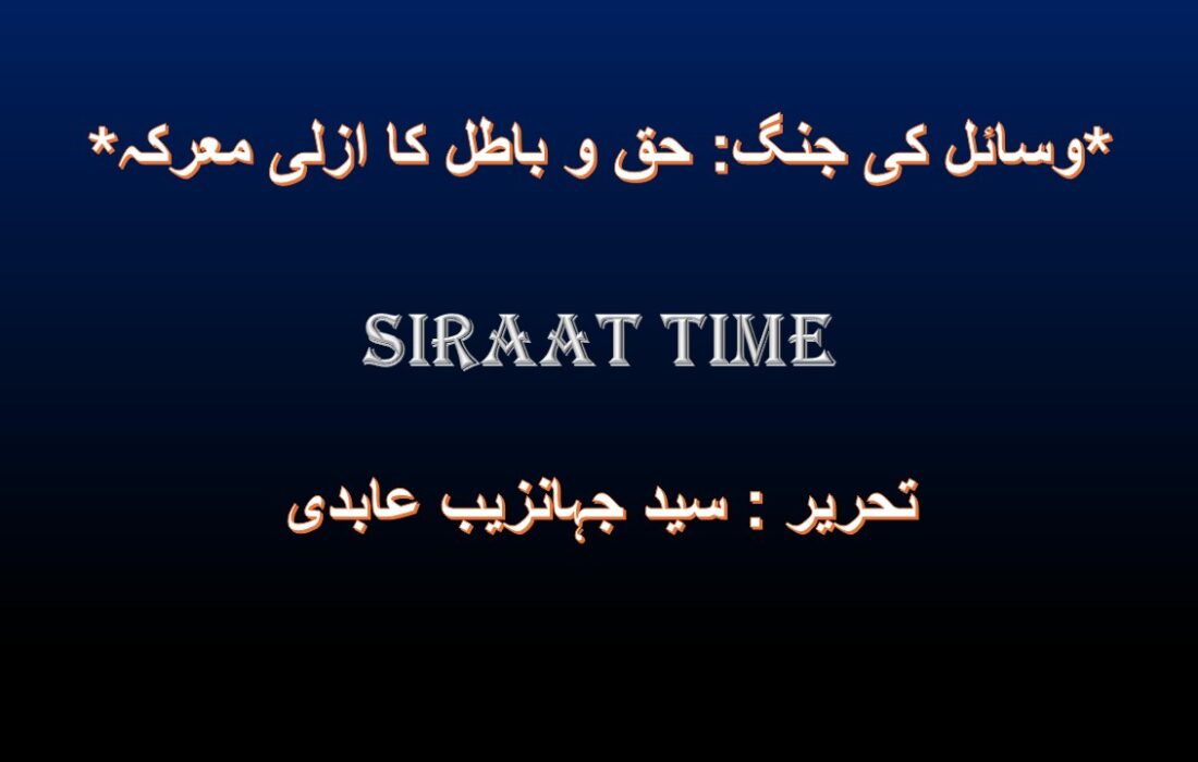 *وسائل کی جنگ: حق و باطل کا ازلی معرکہ*