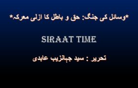 *وسائل کی جنگ: حق و باطل کا ازلی معرکہ*