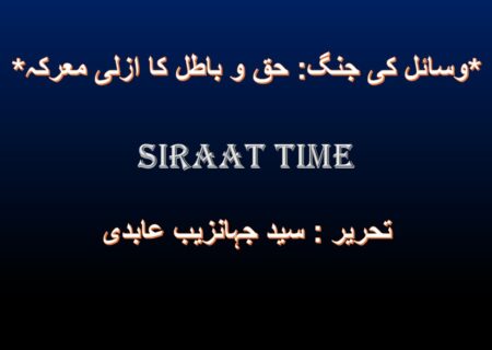 *وسائل کی جنگ: حق و باطل کا ازلی معرکہ*