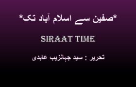 *صفین سے اسلام آباد تک*
