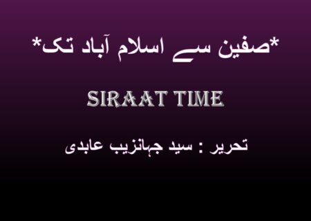 *صفین سے اسلام آباد تک*