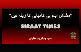 *مشکل ایام ہی کامیابی کا زینہ ہیں*