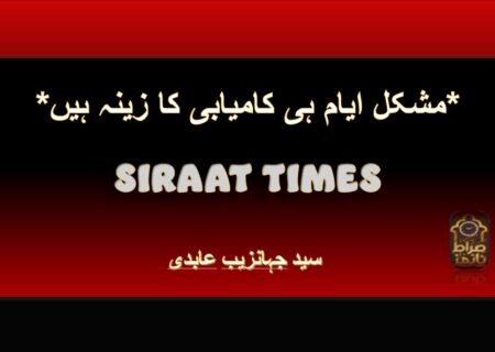 *مشکل ایام ہی کامیابی کا زینہ ہیں*
