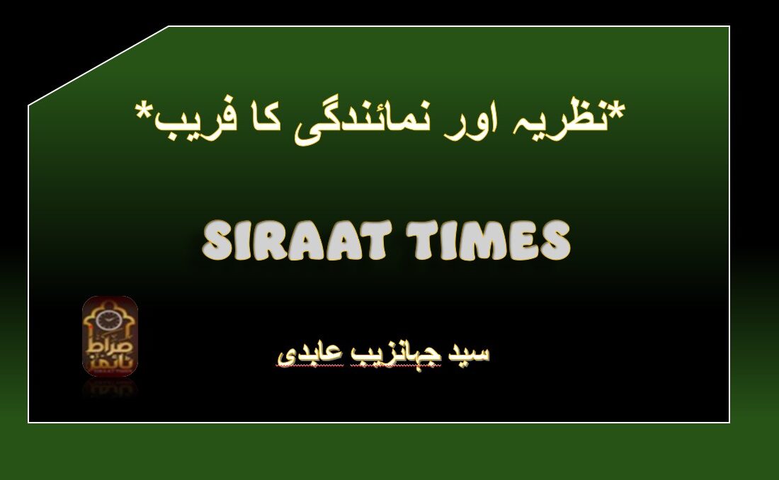 *نظریہ اور نمائندگی کا فریب*