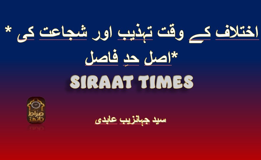 *اختلاف کے وقت تہذیب اور شجاعت کی اصل حدِ فاصل*