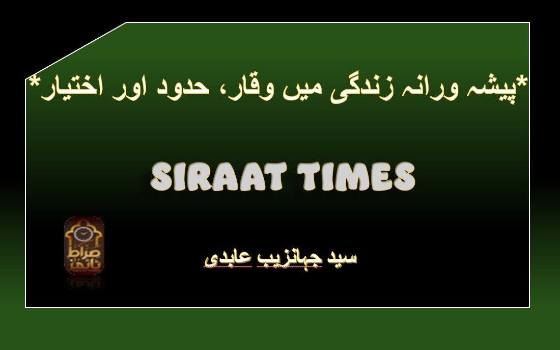 *پیشہ ورانہ زندگی میں وقار، حدود اور اختیار*