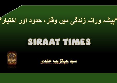 *پیشہ ورانہ زندگی میں وقار، حدود اور اختیار*