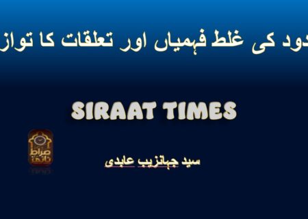 حدود کی غلط فہمیاں اور تعلقات کا توازن