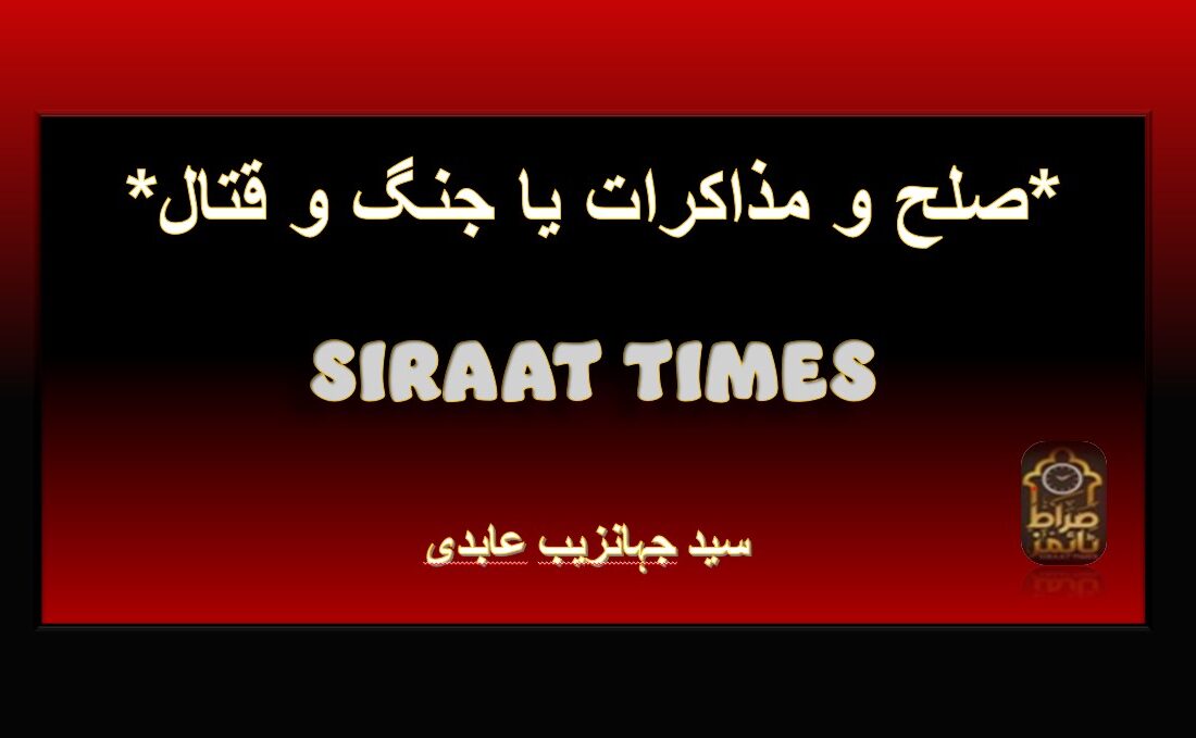 *صلح و مذاکرات یا جنگ و قتال*